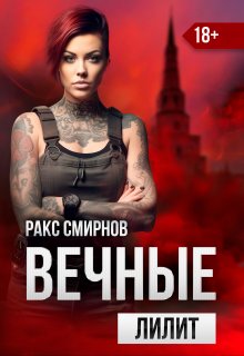 Вечные — Лилит (том 2) (Ракс Смирнов)