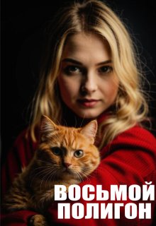 Восьмой полигон (Александр Ревцов)