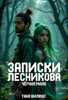 Записки Лесникова. Чёрная мана. (Таня Вилкас)