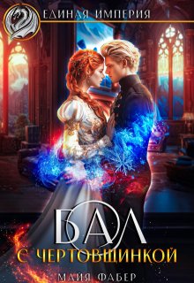 Бал с чертовщинкой (Майя Фабер)
