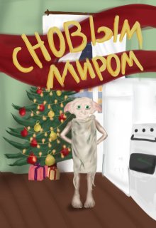 С Новым Миром! (Татьяна Матуш)