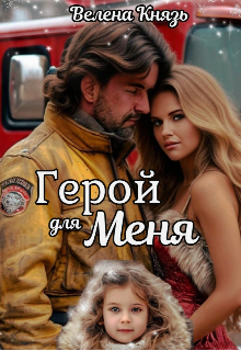 Герой для меня (Велена Князь)
