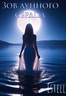 Зов лунного сердца (Estelle-lia)