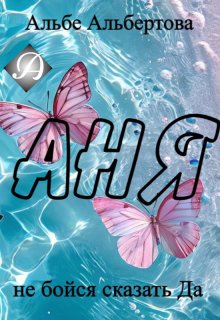 Аня (не бойся сказать Да) (Альбе)
