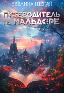 Путеводитель по Мальдоре (Эвелина Шегай)