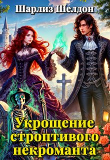 Укрощение строптивого некроманта (Шарлиз Шелдон)