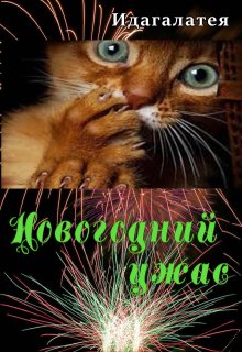 Новогодний ужас (Идагалатея)