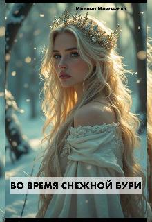 Во время снежной бури (Милана Максимова)