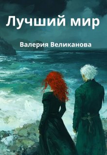 Лучший мир (Валерия Великанова)