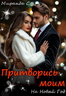 Притворись моим на Новый год (Миранда Си)