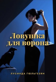 Ловушка для ворона (Лусинда Гюльгезян)