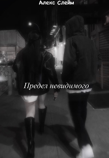 Предел невидимого (Алекс Слейм)