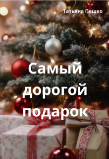 Самый дорогой подарок (Татьяна Пешко)