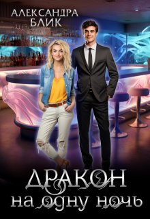 Дракон на одну ночь (Александра Блик)