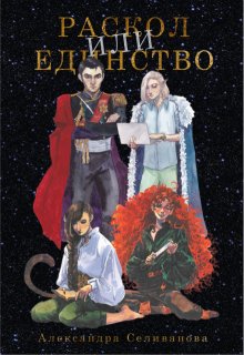 Раскол или единство (Александра Селиванова)