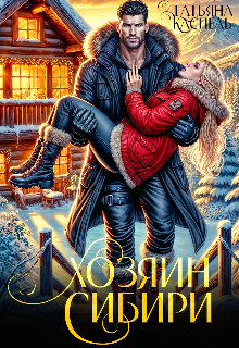 Хозяин Сибири (Татьяна Каспель)