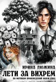 Лети за вихрем (Ирина Чертова-Дюжина)