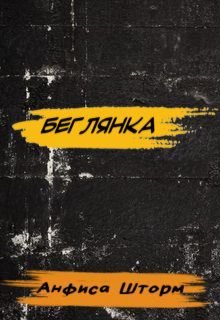 Беглянка (Анфиса Шторм)