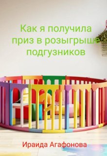 Как я получила приз в розыгрыше подгузников (Ираида Агафонова)