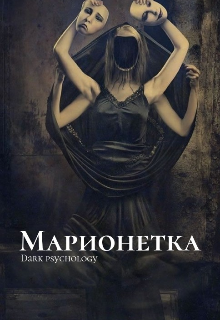 Марионетка (Руфина Лоар)