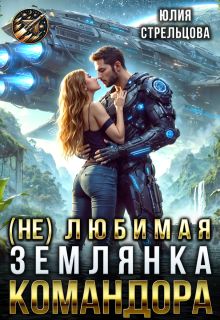 (не)любимая землянка командора (Юлия Стрельцова)