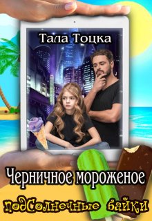 Черничное мороженое (Тала Тоцка)