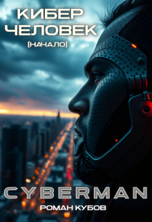 Cyberman: Кибер-Человек (начало) (Роман Кубов)