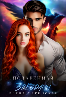 Подаренная звездами (Елена Магинская)