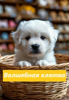 Волшебная клятва (Настасия Ермаkkk)