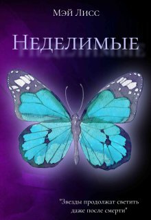 Неделимые (Мэй Лисс)