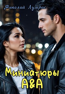 Миниатюры А&а (Ник Лумрас)
