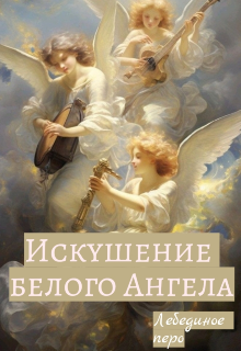 Искушение белого Ангела (Лебединое перо)