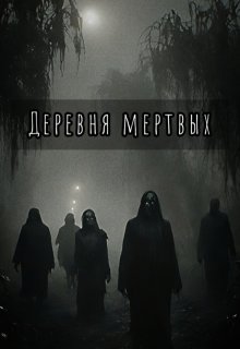 Деревня мертвых (Екатерина Шитова)