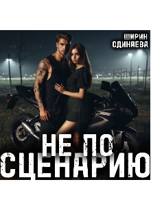 Не по сценарию (Ширин Одинаева)