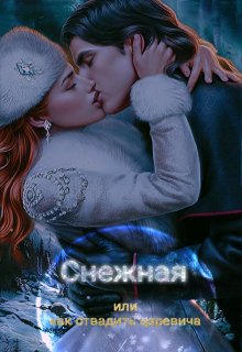 Снежная: или как отвадить царевича? (Анастасия Орлова)