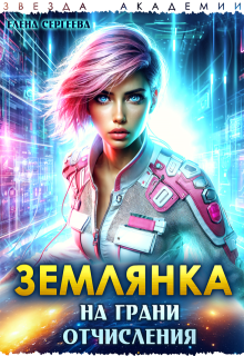 Землянка на грани отчисления (Елена Сергеева)