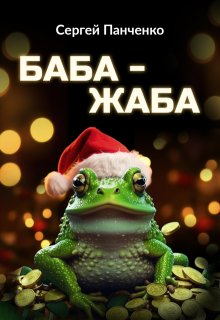 Баба — Жаба (Сергей Панченко)