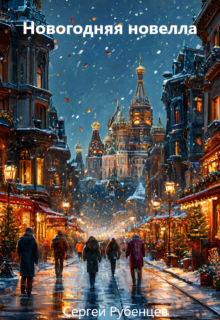 Новогодняя новелла (Сергей Рубенцев)