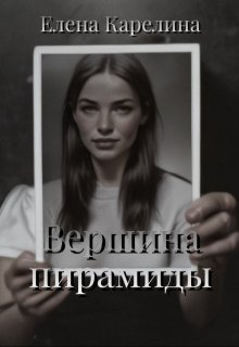 Вершина пирамиды (Елена Карелина)