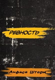 Ревность (Анфиса Шторм)