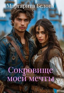 Сокровище моей мечты (Маргарита Белова)