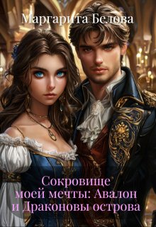 Сокровище моей мечты: Авалон и Драконовы острова (Маргарита Белова)