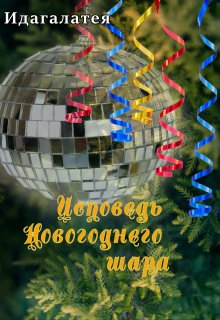 Исповедь Новогоднего шара (Идагалатея)