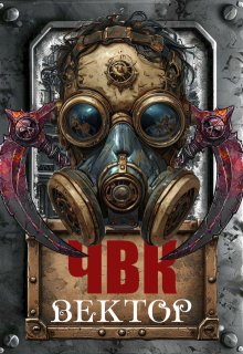 Ч.В.К. Вектор. Книга 1 (Сергей Соловьев)