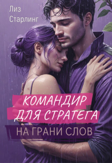Командир для стратега (Лиз Старлинг)