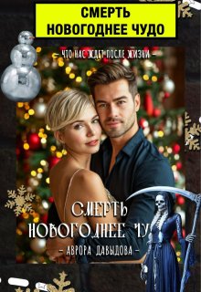 Смерть. Новогоднее чудо. (Аврора Давыдова)