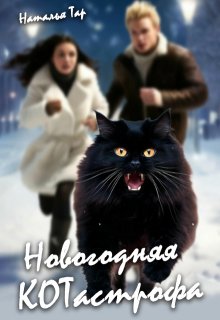 Новогодняя Котастрофа (Наталья Тар)