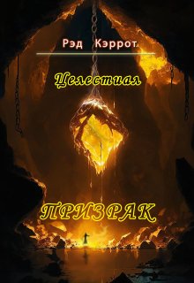 Целестиал. Призрак (Рэд Кэррот)