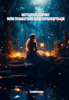 История Лерин или помогите мне проснуться (LerinDreams)