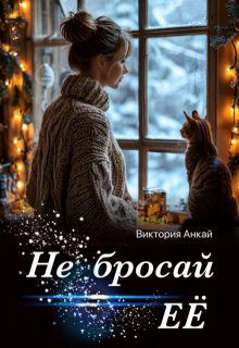Не бросай её (Виктория Анкай)